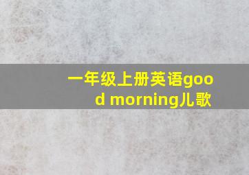 一年级上册英语good morning儿歌